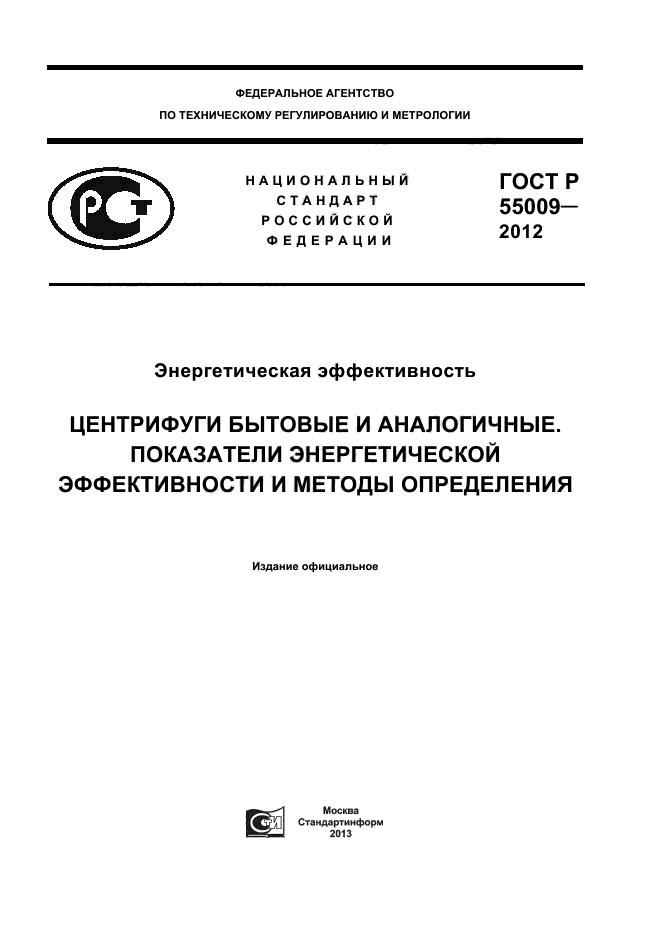 ГОСТ Р 55009-2012