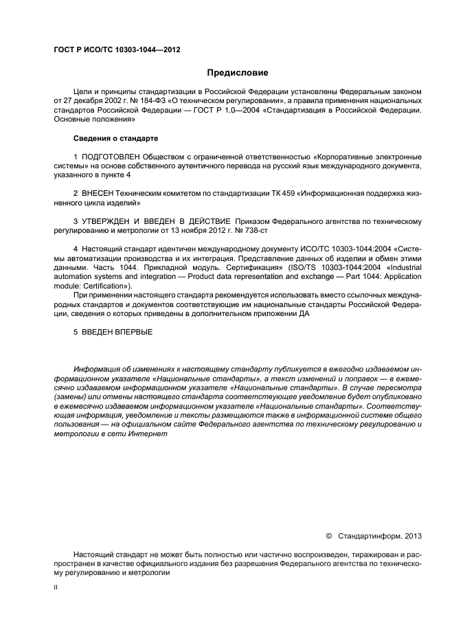 ГОСТ Р ИСО/ТС 10303-1044-2012