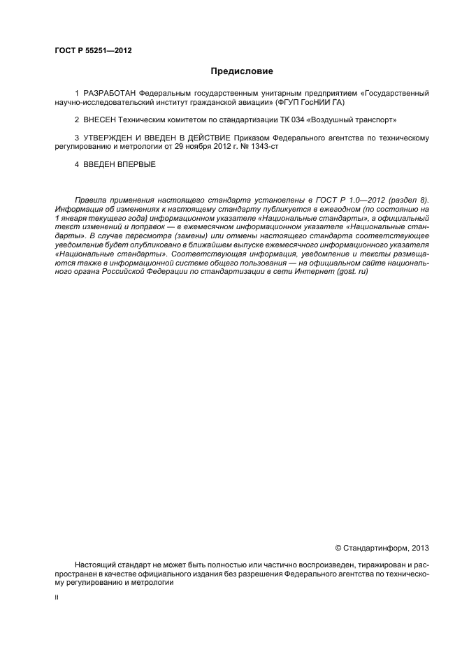 ГОСТ Р 55251-2012