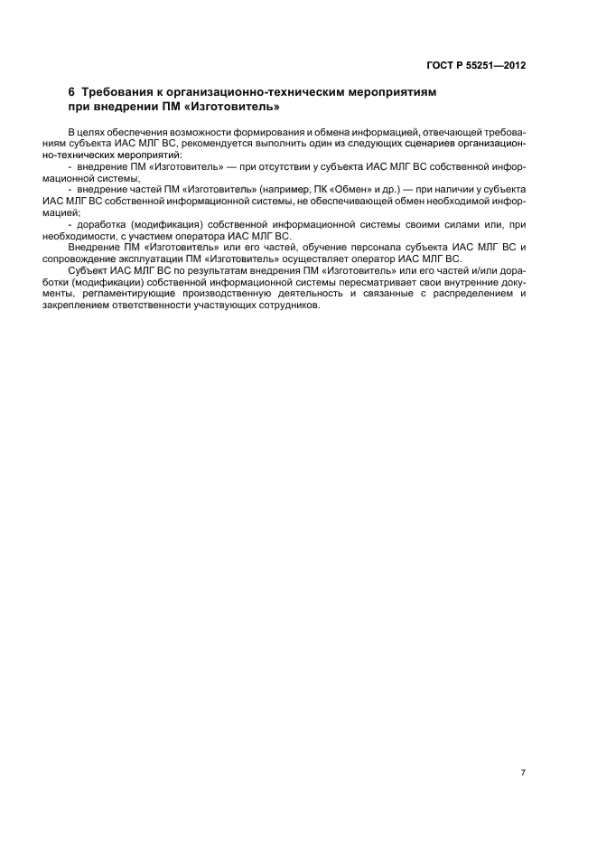 ГОСТ Р 55251-2012