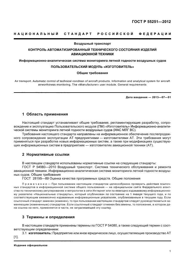 ГОСТ Р 55251-2012