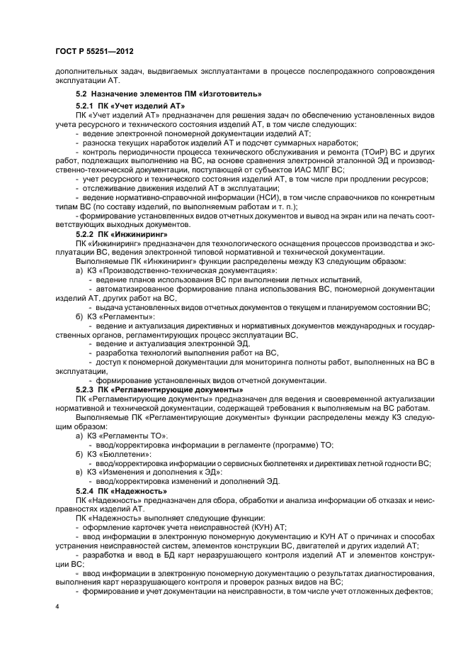 ГОСТ Р 55251-2012