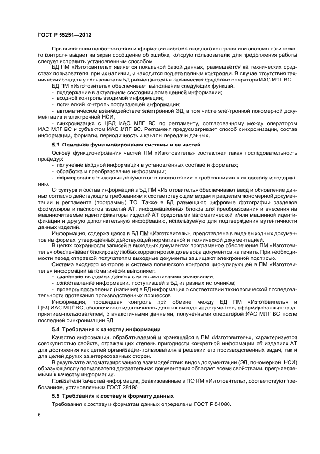 ГОСТ Р 55251-2012