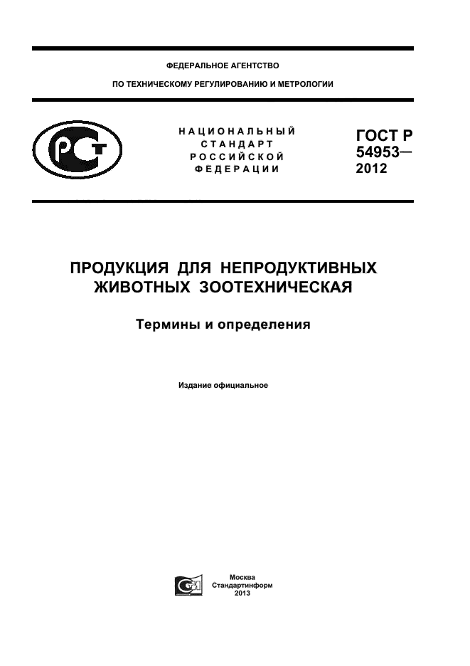 ГОСТ Р 54953-2012