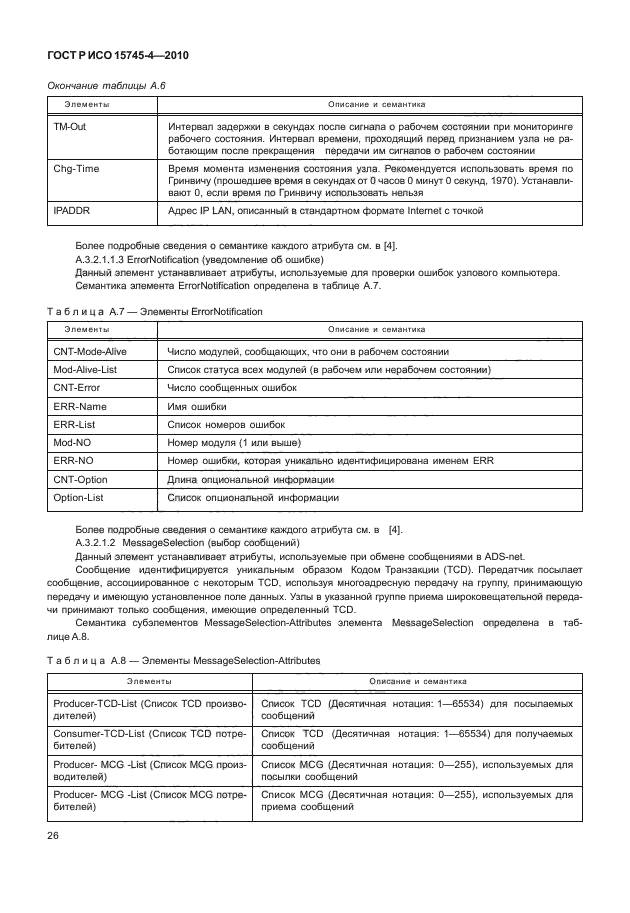 ГОСТ Р ИСО 15745-4-2010