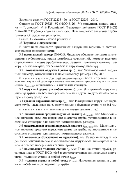 Изменение №2 к ГОСТ 18599-2001