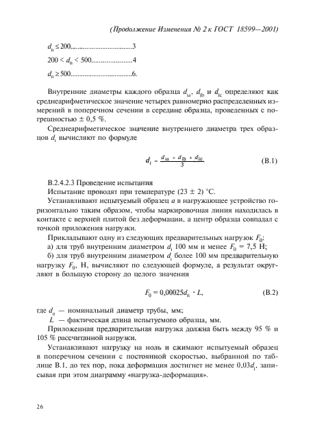 Изменение №2 к ГОСТ 18599-2001