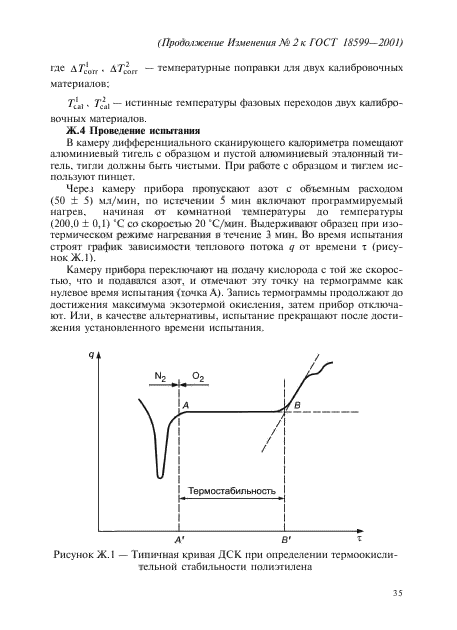 Изменение №2 к ГОСТ 18599-2001