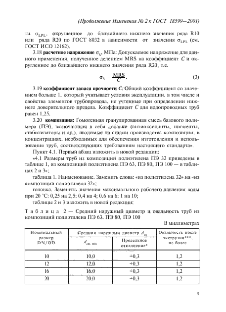 Изменение №2 к ГОСТ 18599-2001