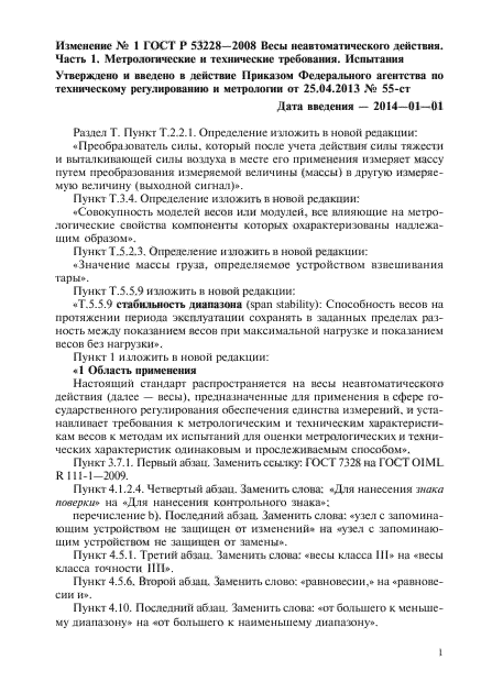 Изменение №1 к ГОСТ Р 53228-2008
