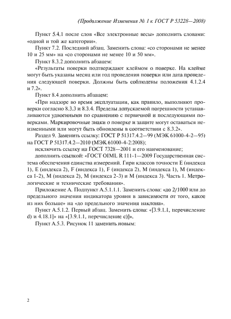 Изменение №1 к ГОСТ Р 53228-2008