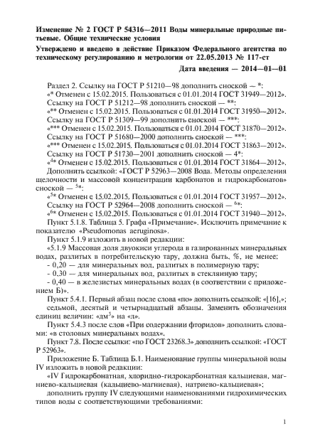 Изменение №2 к ГОСТ Р 54316-2011