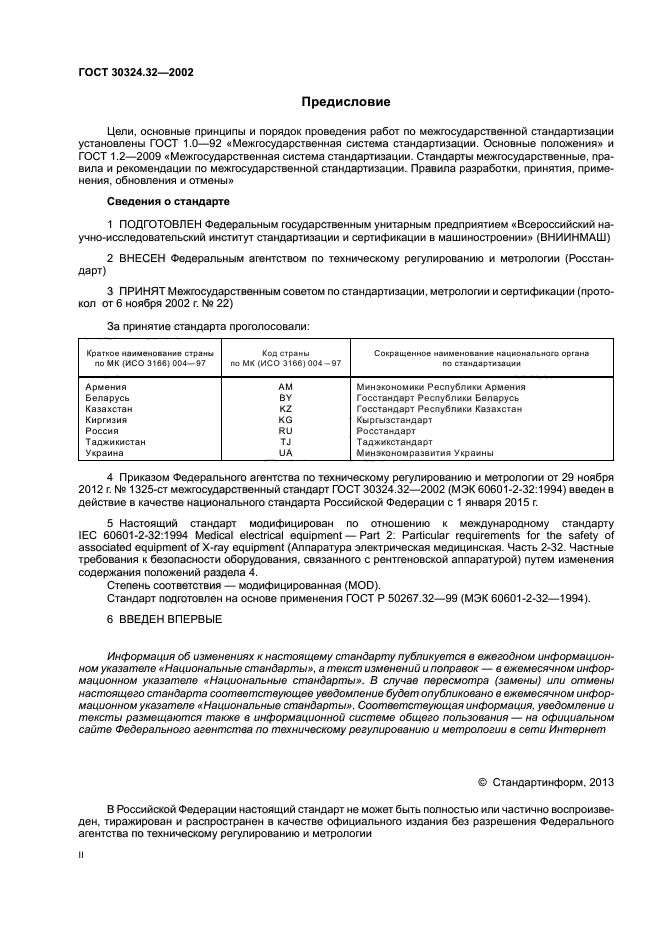 ГОСТ 30324.32-2002