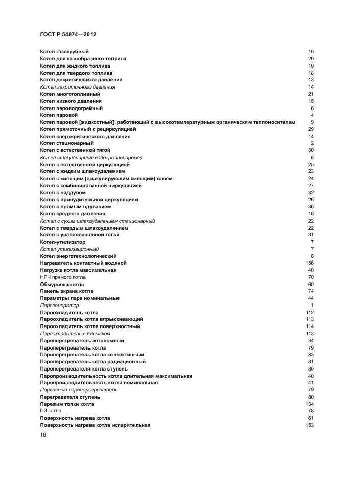 ГОСТ Р 54974-2012