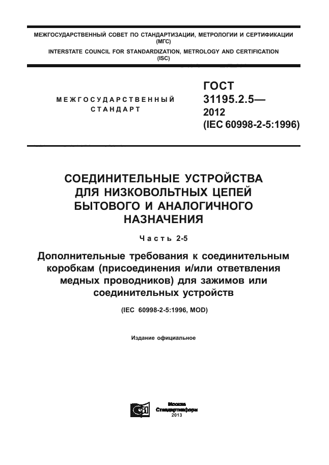 ГОСТ 31195.2.5-2012