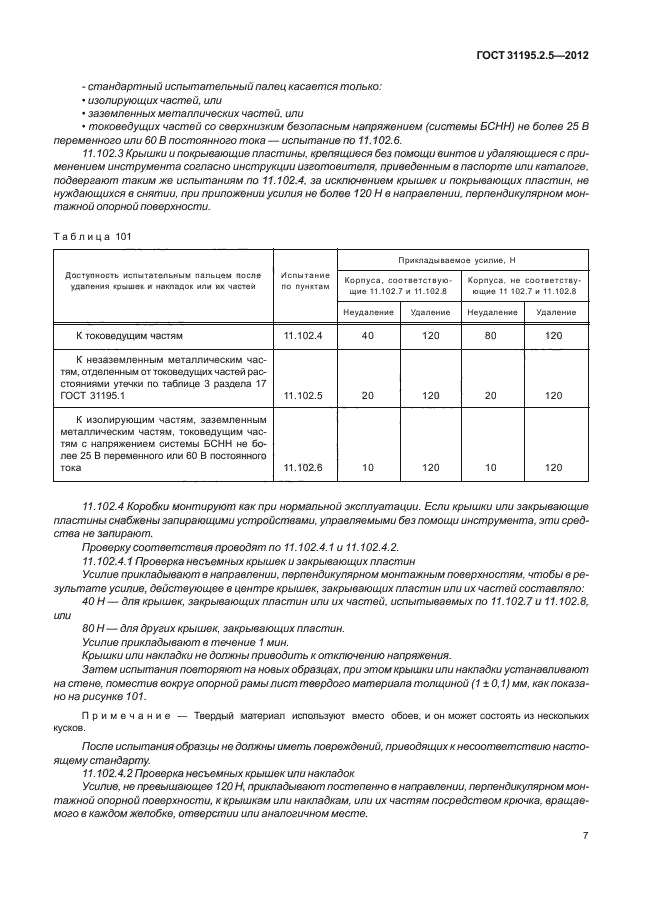 ГОСТ 31195.2.5-2012