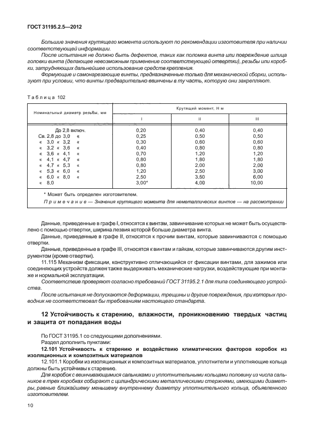 ГОСТ 31195.2.5-2012