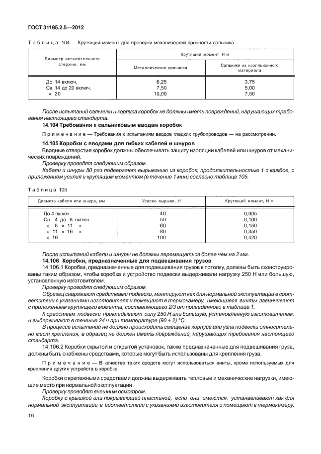 ГОСТ 31195.2.5-2012