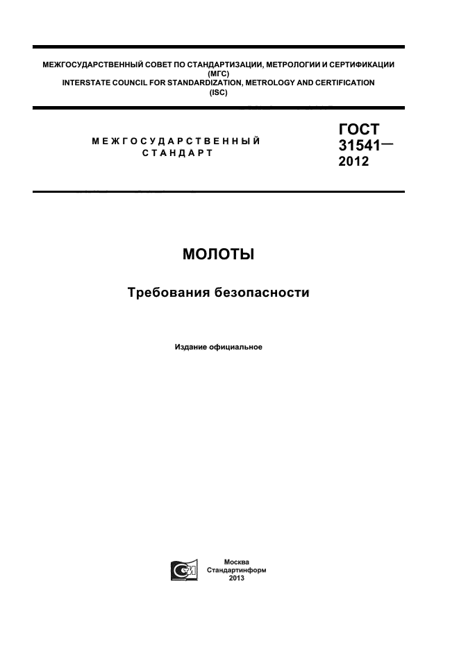 ГОСТ 31541-2012