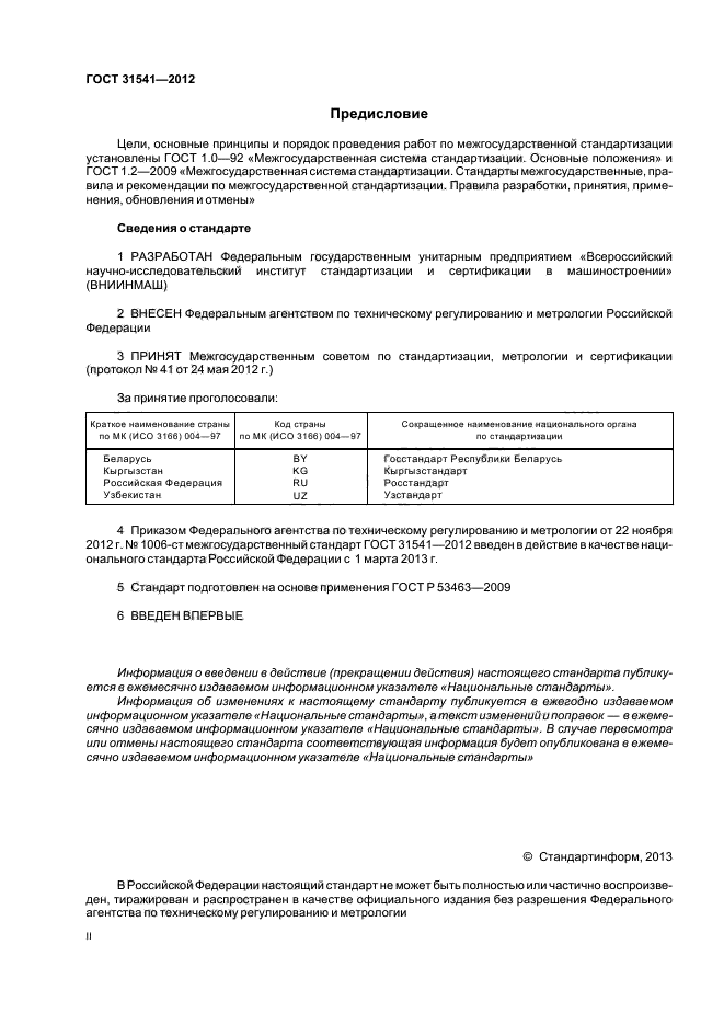 ГОСТ 31541-2012