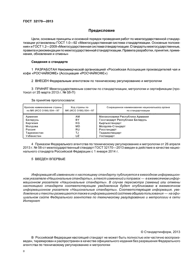 ГОСТ 32170-2013