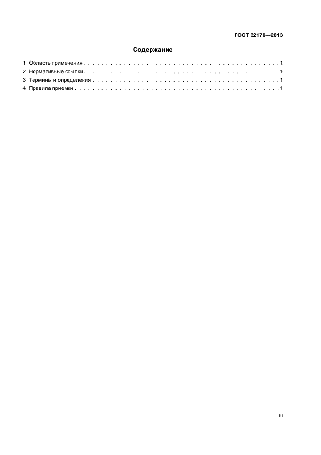 ГОСТ 32170-2013