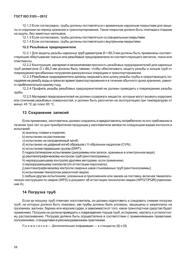 ГОСТ ISO 3183-2012