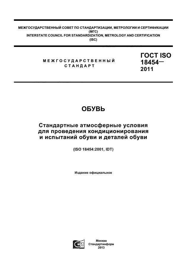 ГОСТ ISO 18454-2011