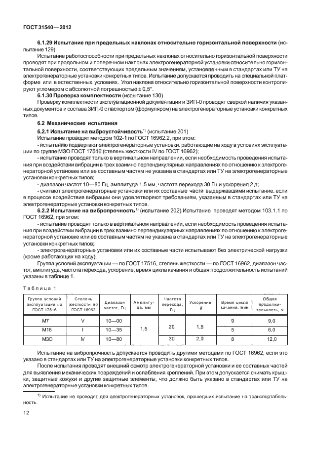 ГОСТ 31540-2012