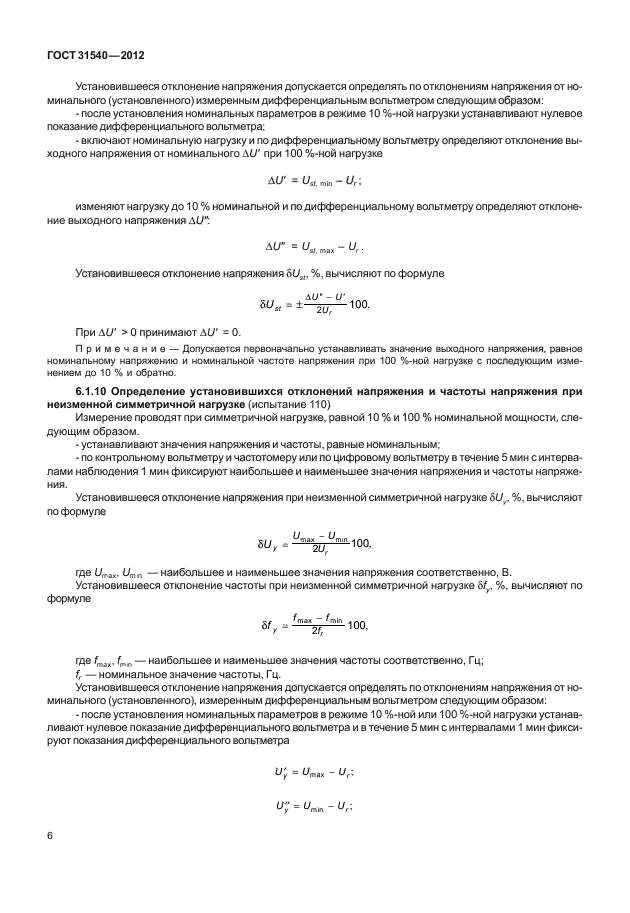 ГОСТ 31540-2012