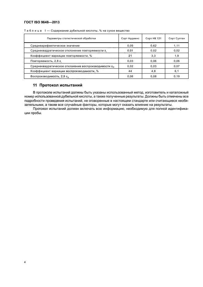 ГОСТ ISO 9648-2013