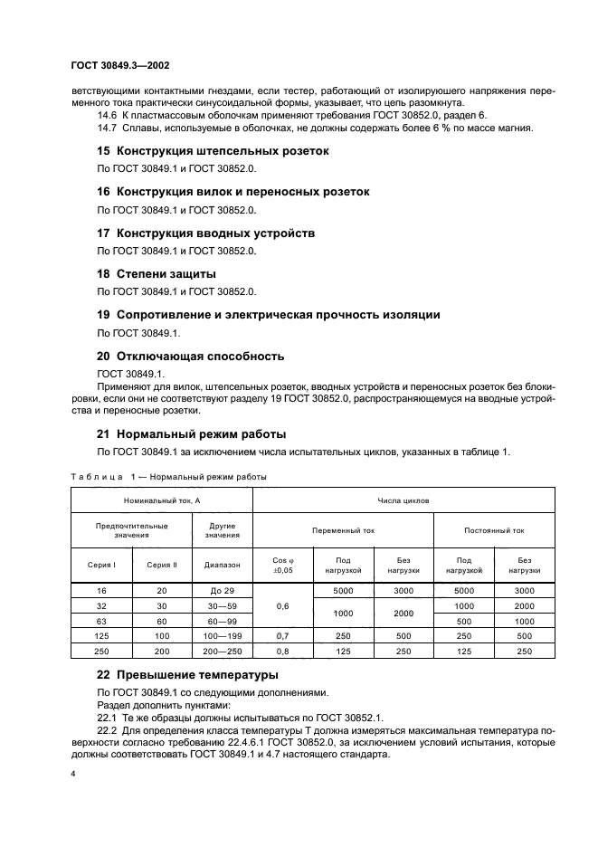 ГОСТ 30849.3-2002