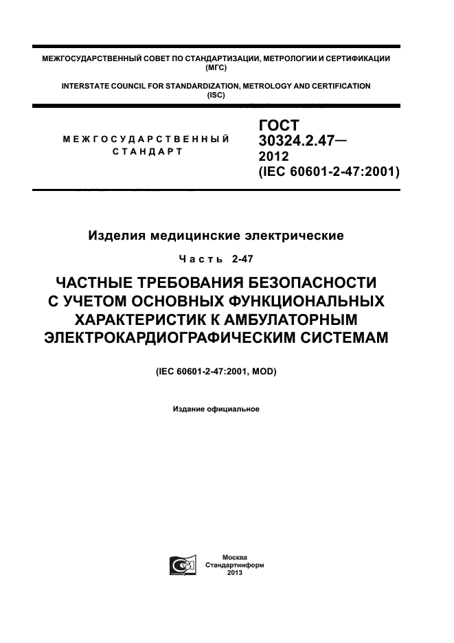 ГОСТ 30324.2.47-2012