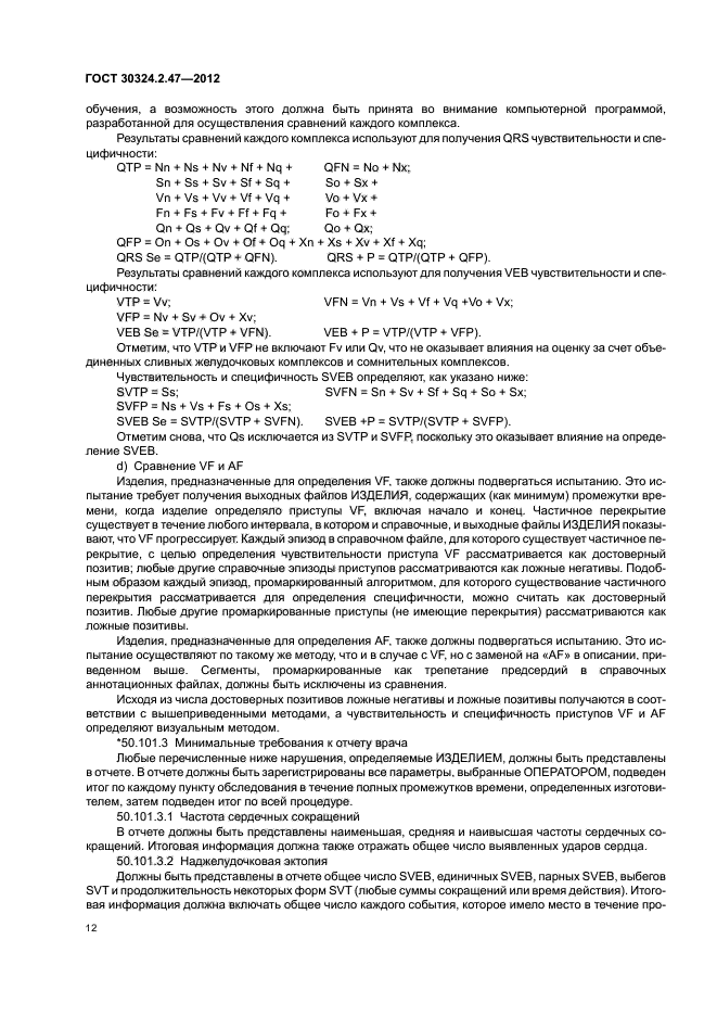 ГОСТ 30324.2.47-2012