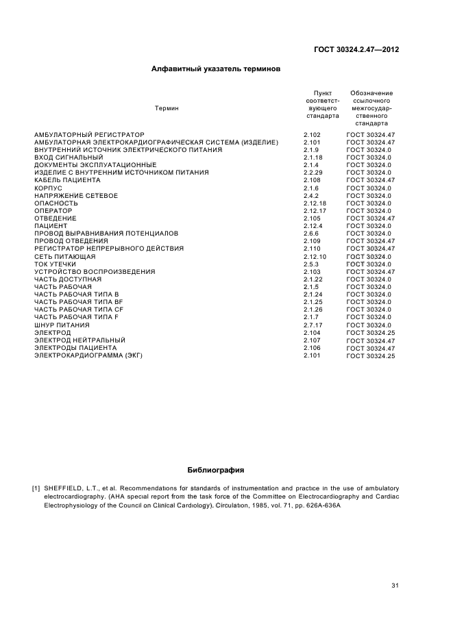 ГОСТ 30324.2.47-2012