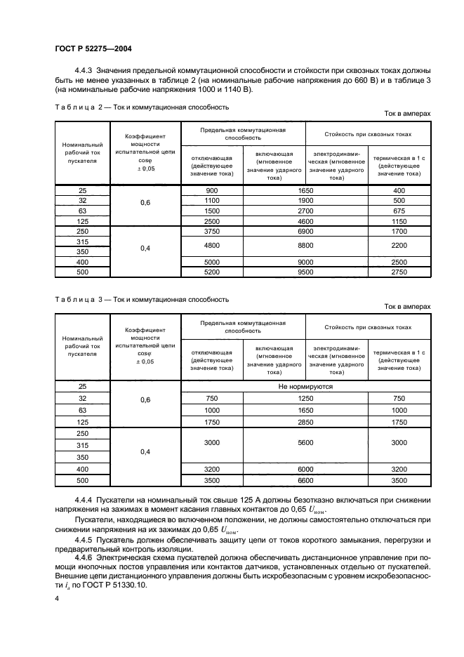 ГОСТ Р 52275-2004