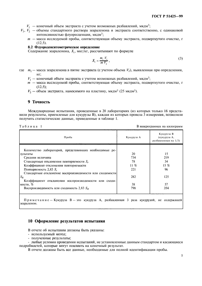 ГОСТ Р 51425-99