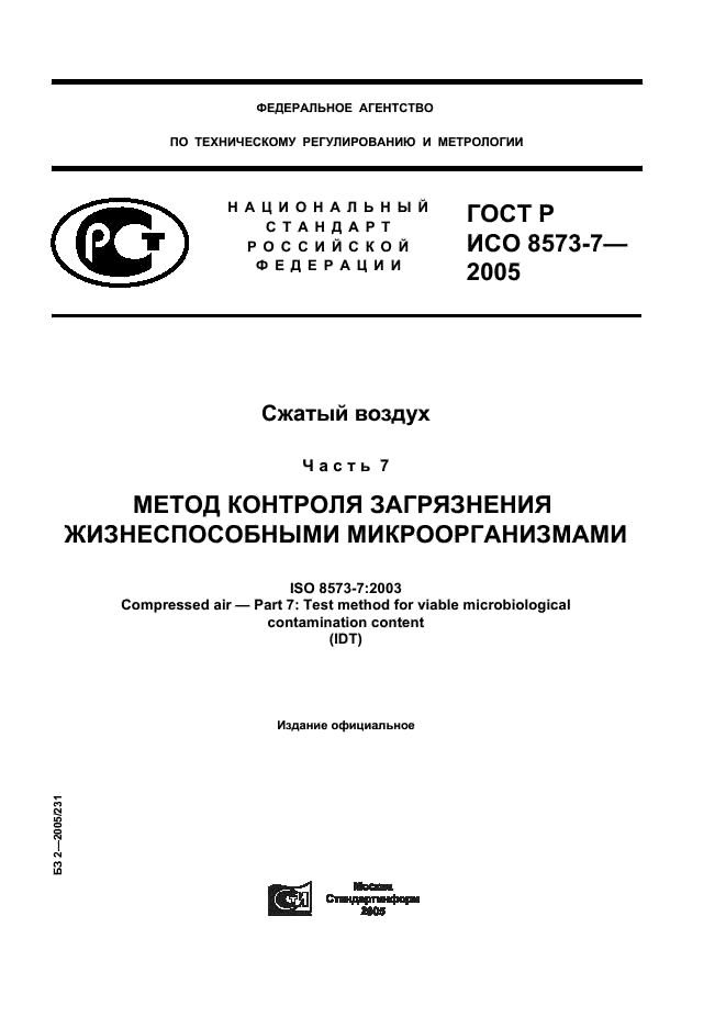 ГОСТ Р ИСО 8573-7-2005