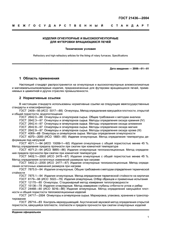 ГОСТ 21436-2004