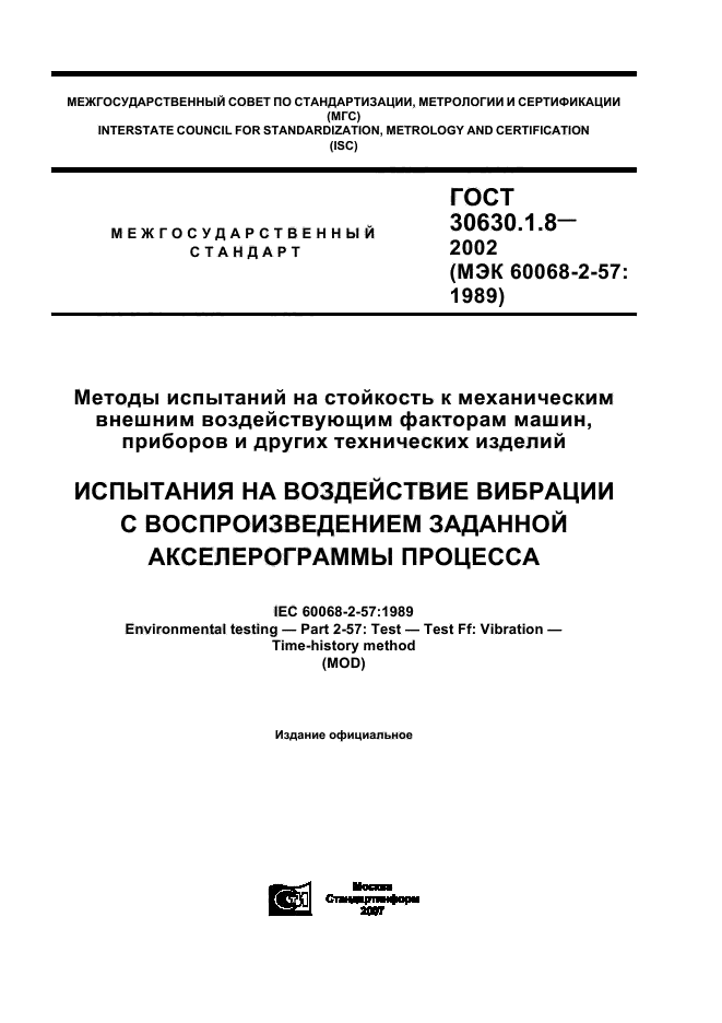 ГОСТ 30630.1.8-2002