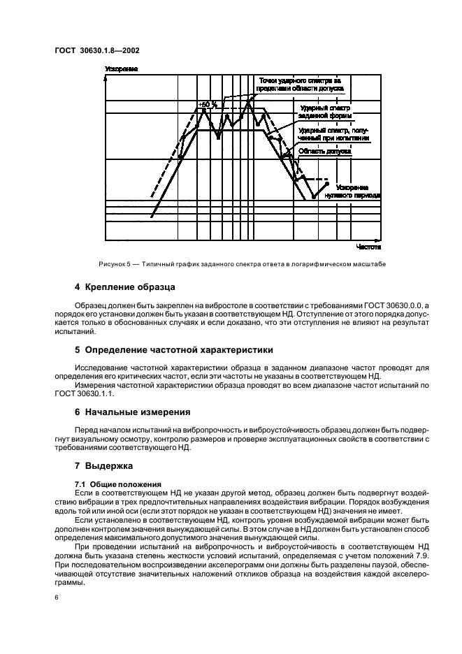 ГОСТ 30630.1.8-2002