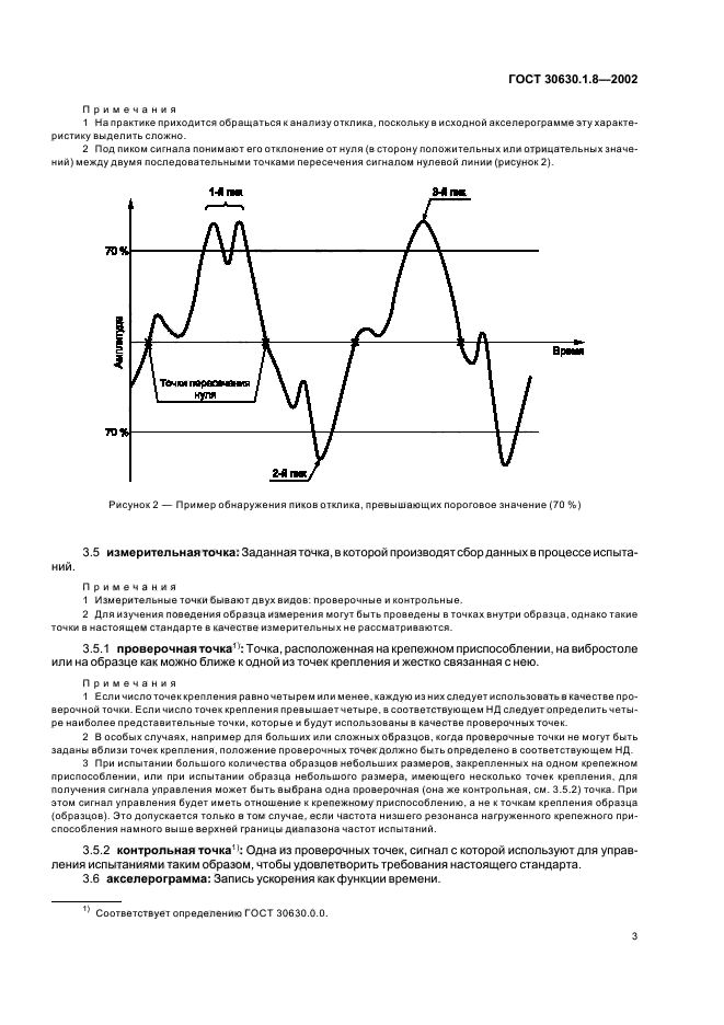 ГОСТ 30630.1.8-2002