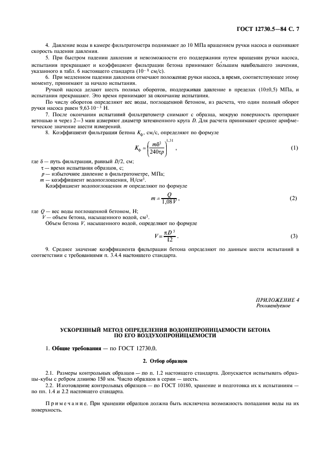 ГОСТ 12730.5-84