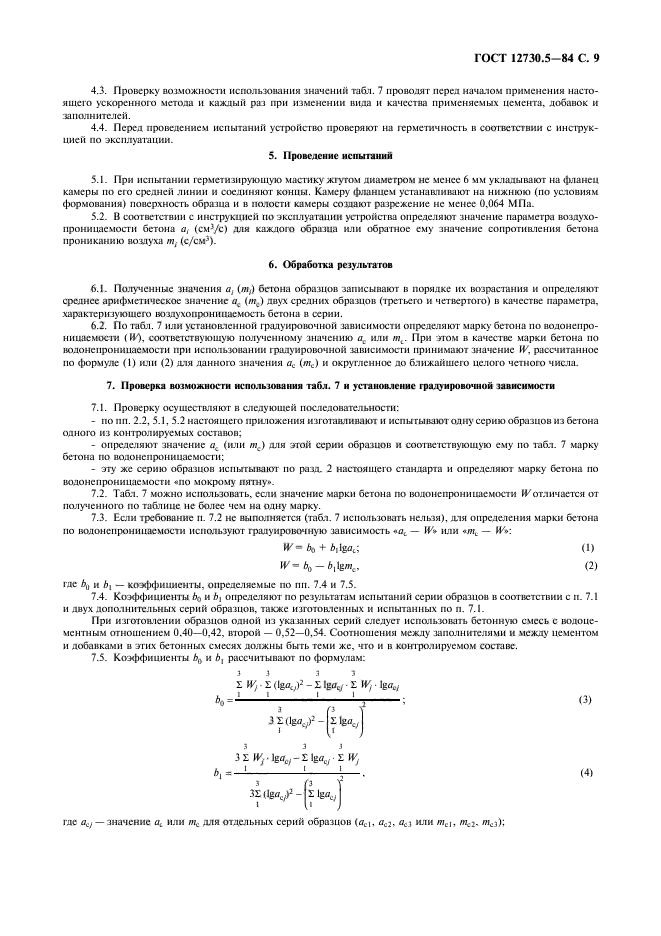 ГОСТ 12730.5-84