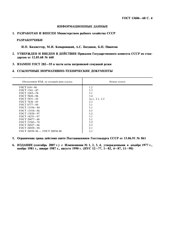 ГОСТ 13686-68