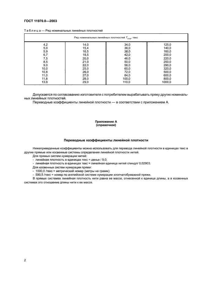 ГОСТ 11970.0-2003