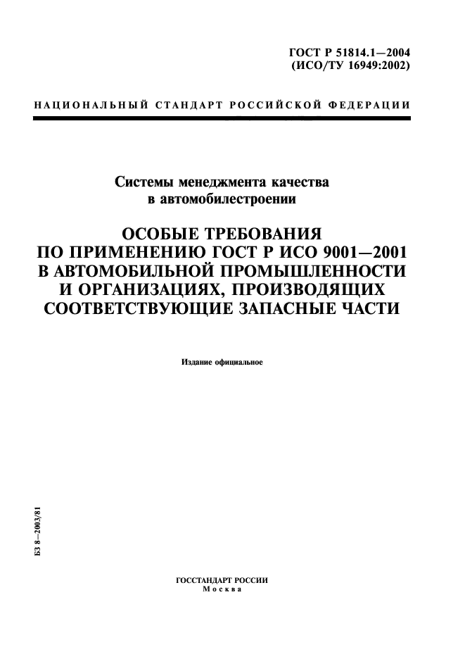 ГОСТ Р 51814.1-2004