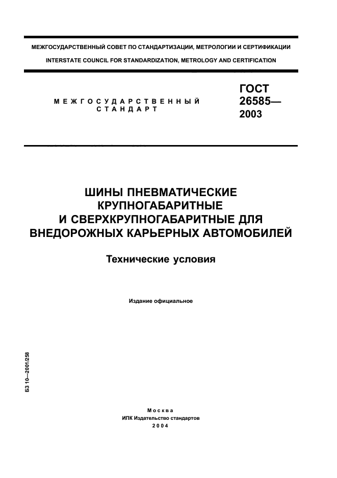 ГОСТ 26585-2003