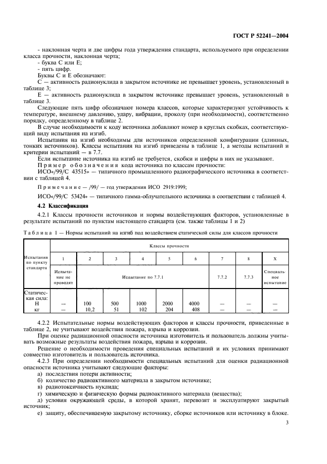 ГОСТ Р 52241-2004