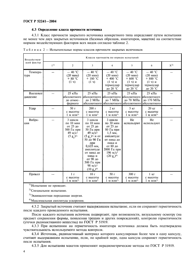 ГОСТ Р 52241-2004